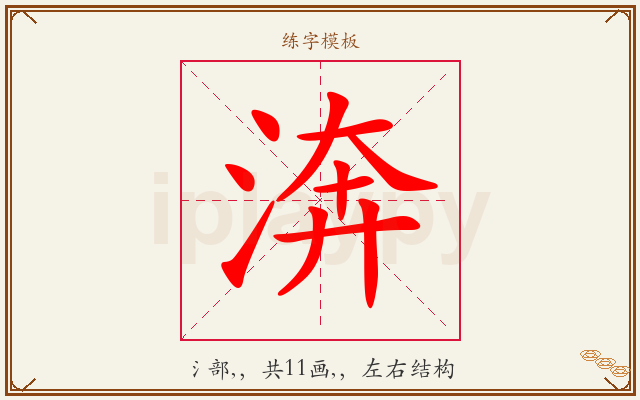 渀字图文介绍
