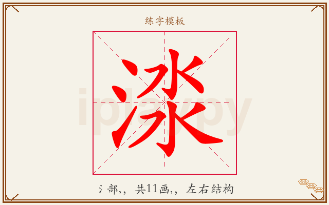 渁字图文介绍