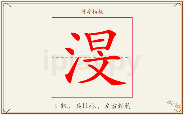 渂字图文介绍
