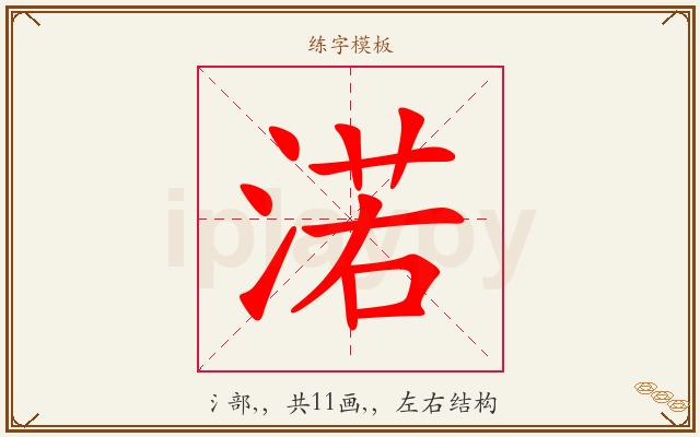 渃字图文介绍