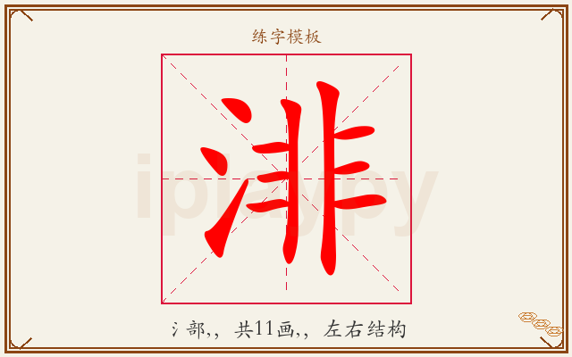 渄字图文介绍