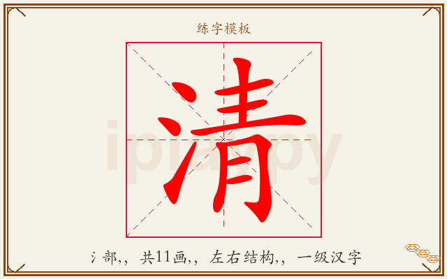 清字图文介绍