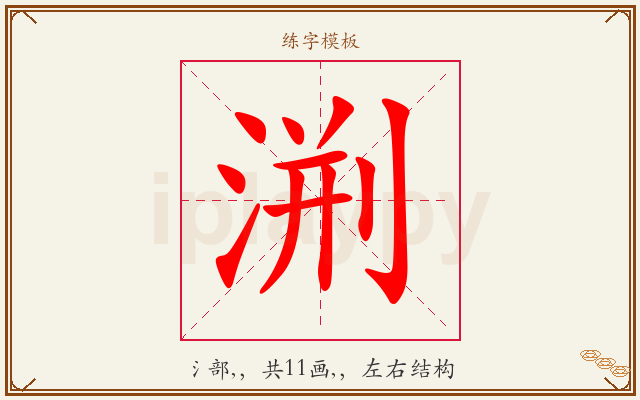 渆字图文介绍