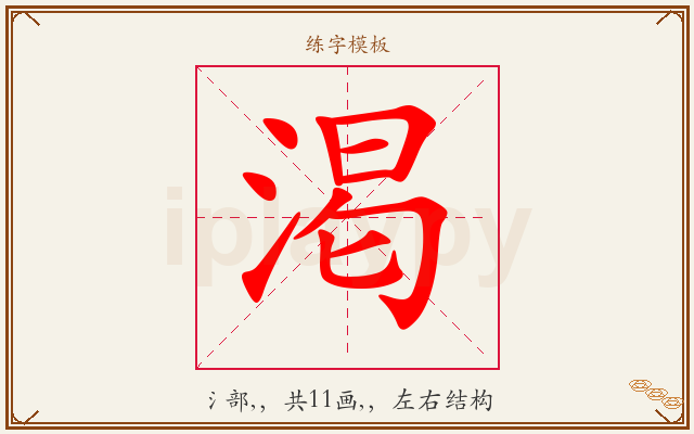渇字图文介绍