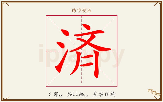 済字图文介绍