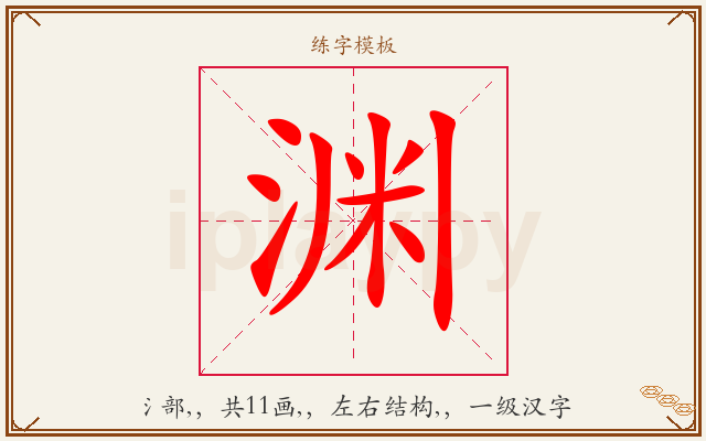 渊字图文介绍