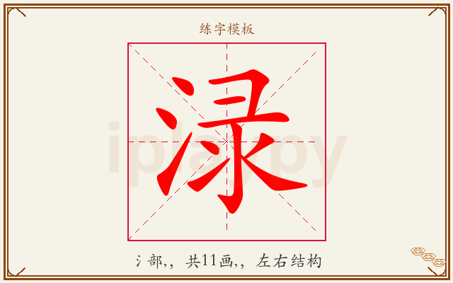 渌字图文介绍