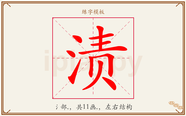 渍字图文介绍