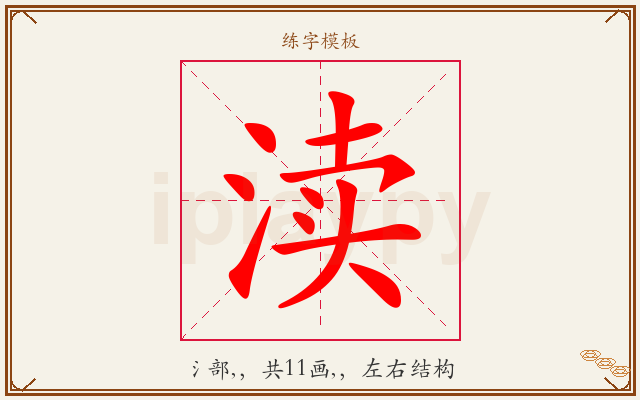 渎字图文介绍