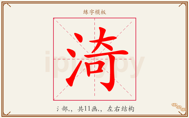 渏字图文介绍