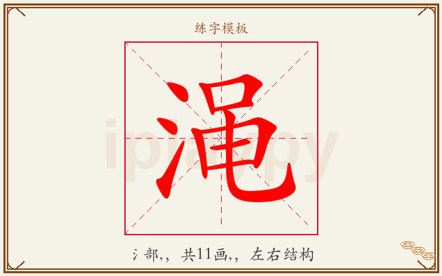 渑字图文介绍