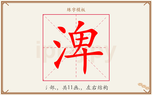 渒字图文介绍