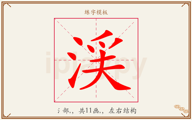 渓字图文介绍
