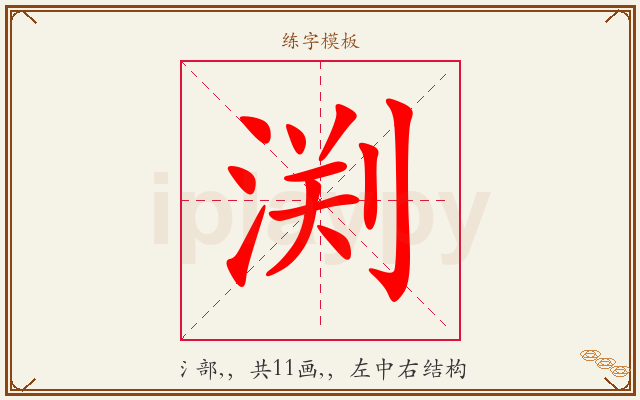渕字图文介绍
