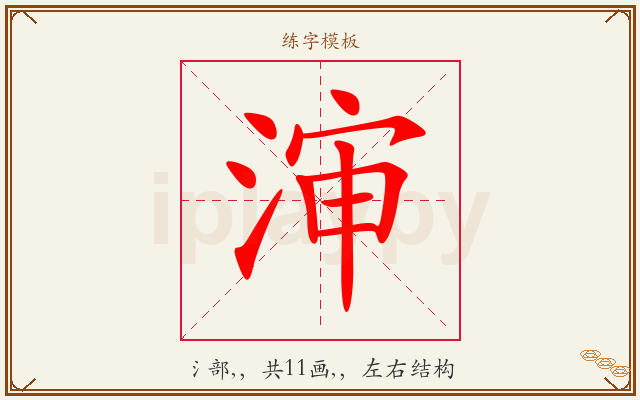 渖字图文介绍