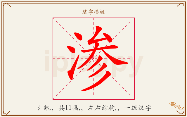 渗字图文介绍