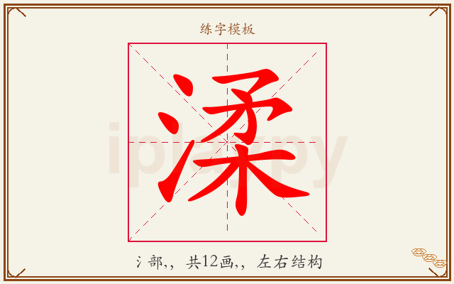 渘字图文介绍