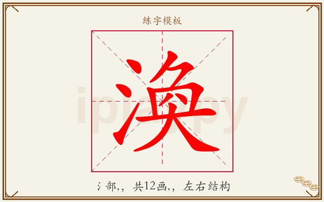 渙字图文介绍