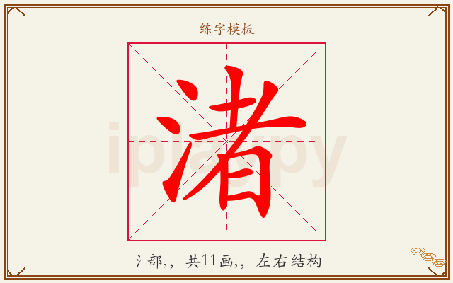渚字图文介绍