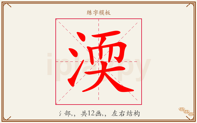 渜字图文介绍