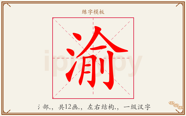 渝字图文介绍