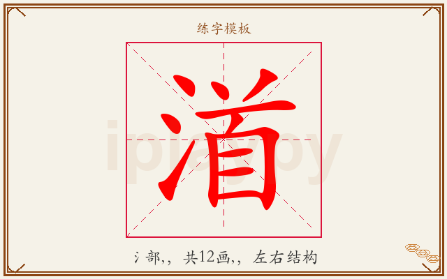 渞字图文介绍