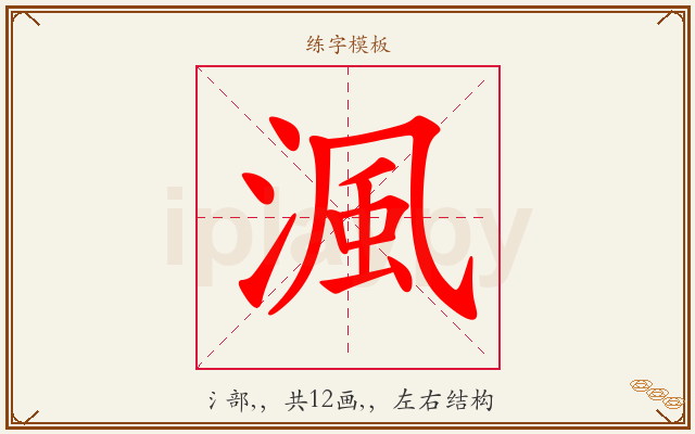 渢字图文介绍