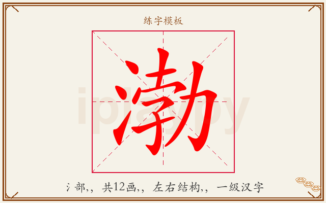 渤字图文介绍