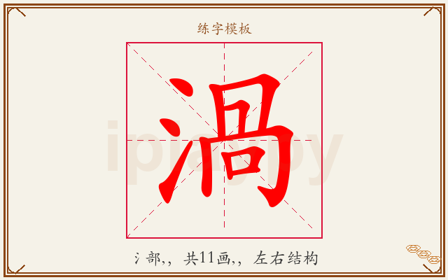 渦字图文介绍