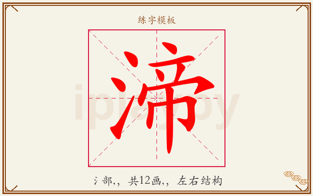 渧字图文介绍