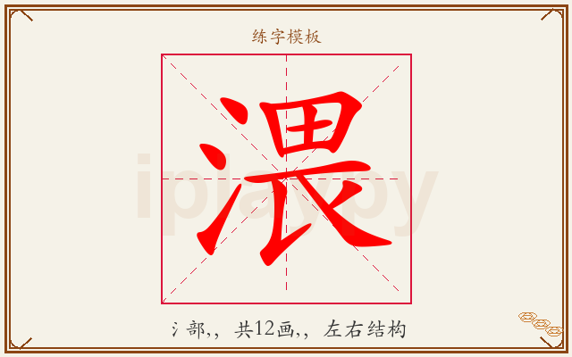 渨字图文介绍
