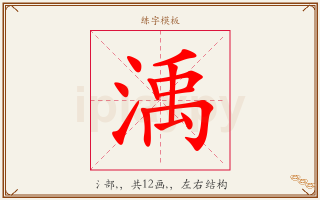 渪字图文介绍