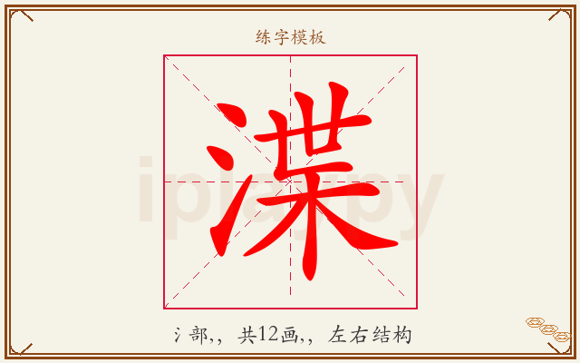 渫字图文介绍