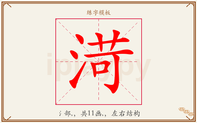 渮字图文介绍