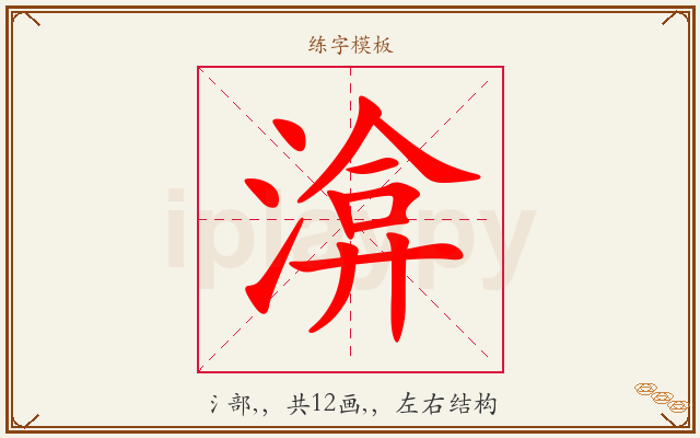 渰字图文介绍
