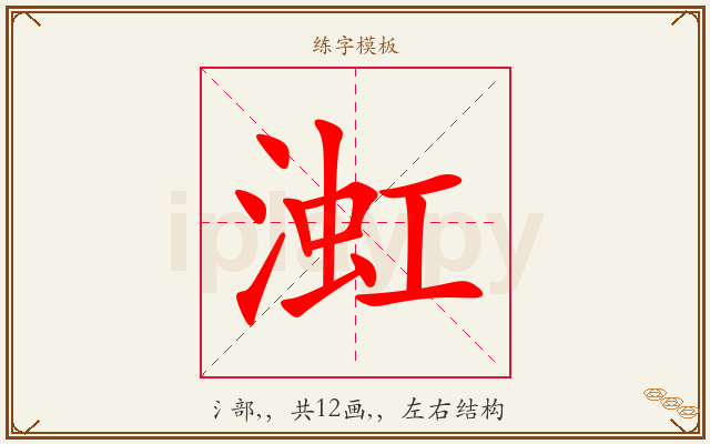 渱字图文介绍