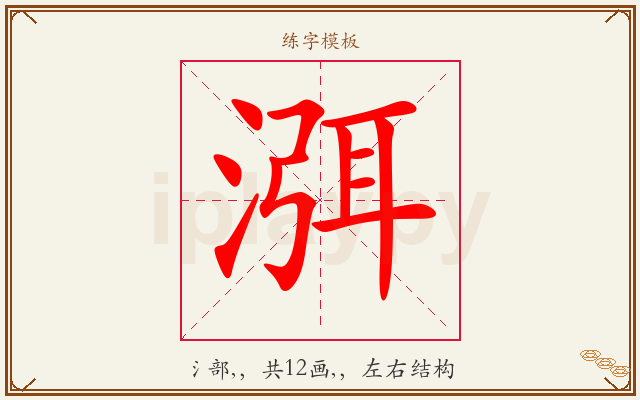 渳字图文介绍