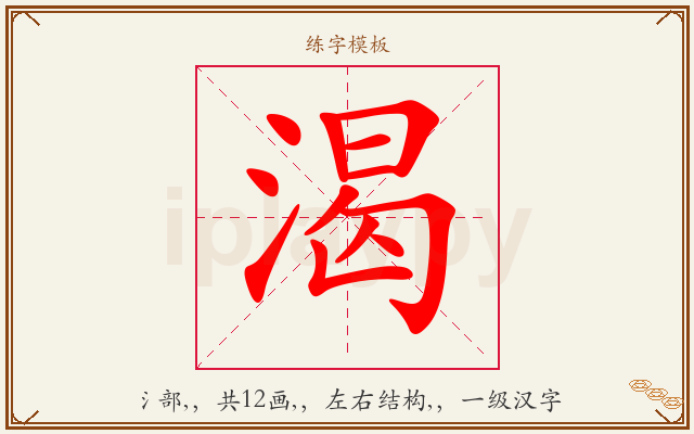 渴字图文介绍