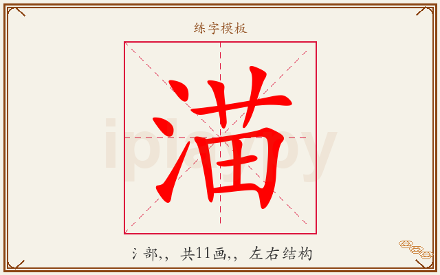 渵字图文介绍