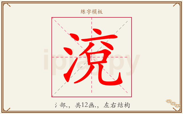 渷字图文介绍