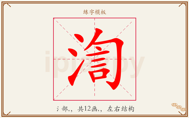 渹字图文介绍