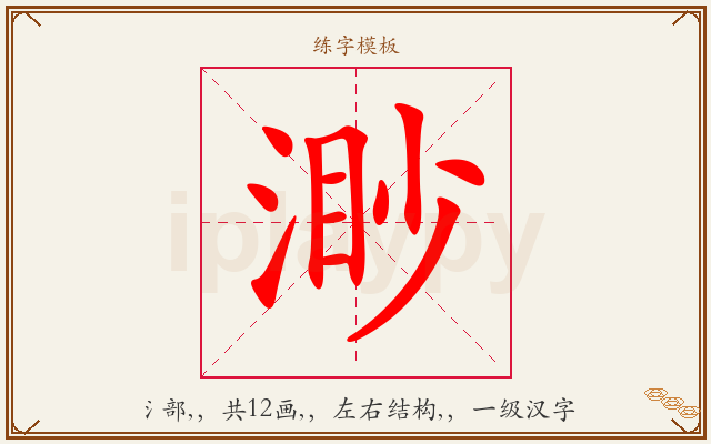 渺字图文介绍