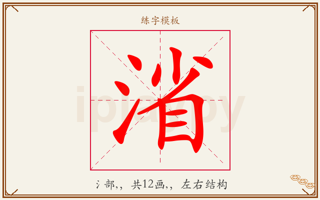渻字图文介绍