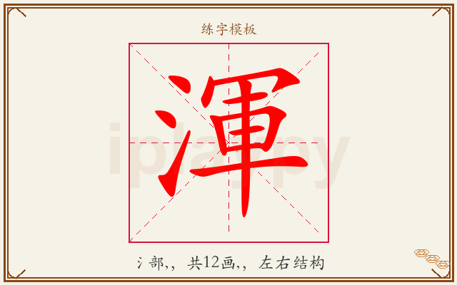 渾字图文介绍