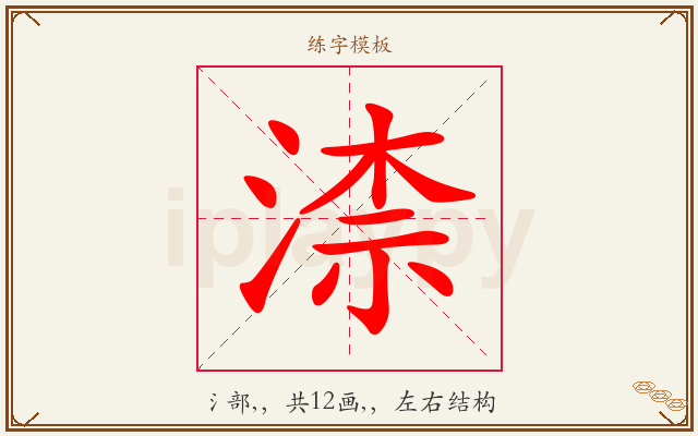 渿字图文介绍