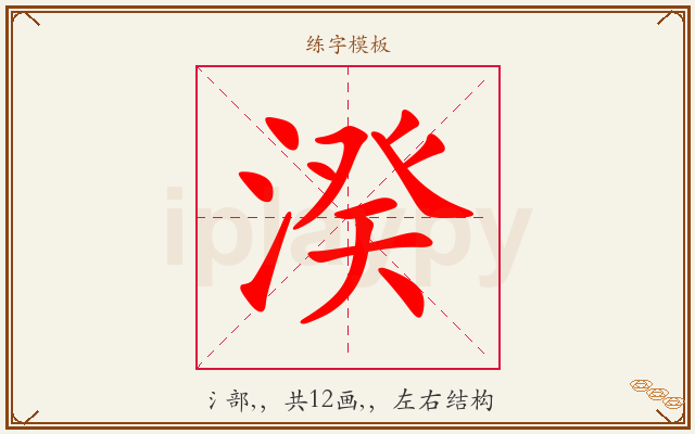 湀字图文介绍