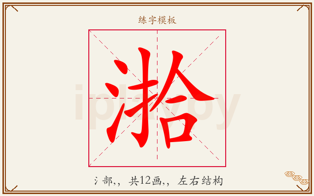 湁字图文介绍
