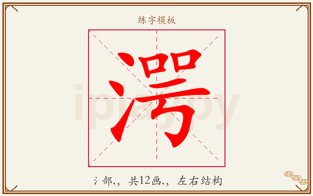 湂字图文介绍