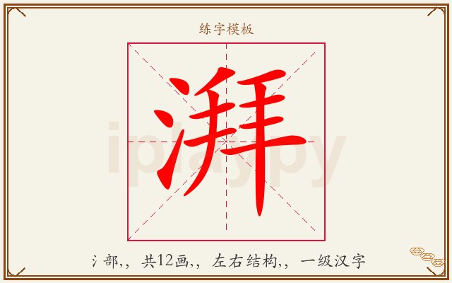 湃字图文介绍