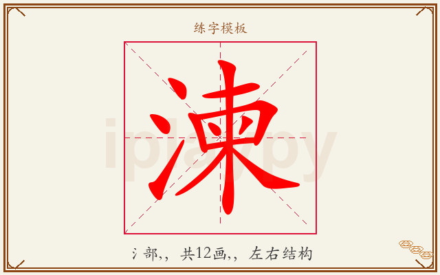 湅字图文介绍